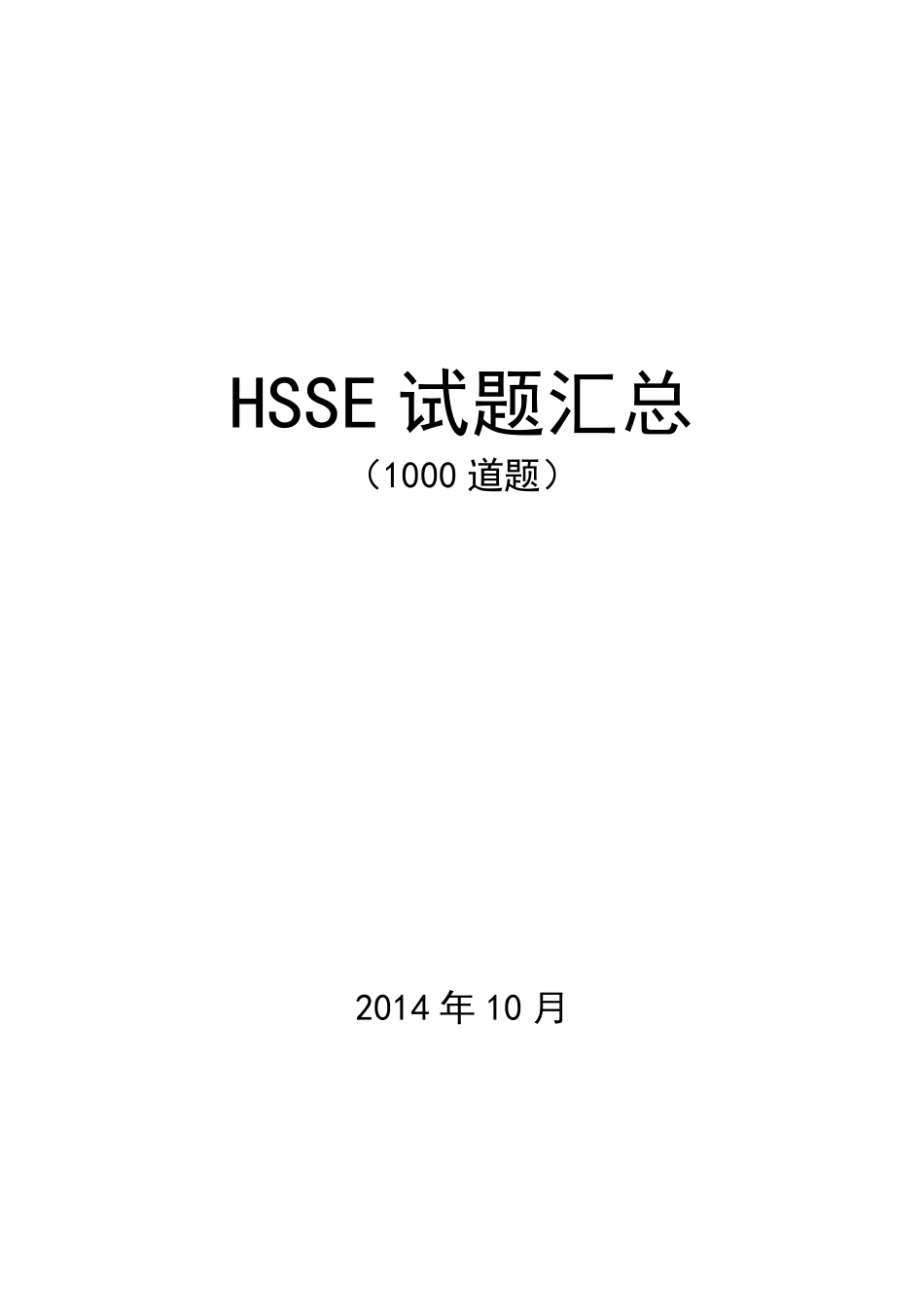 HSSE知识题库_第1页