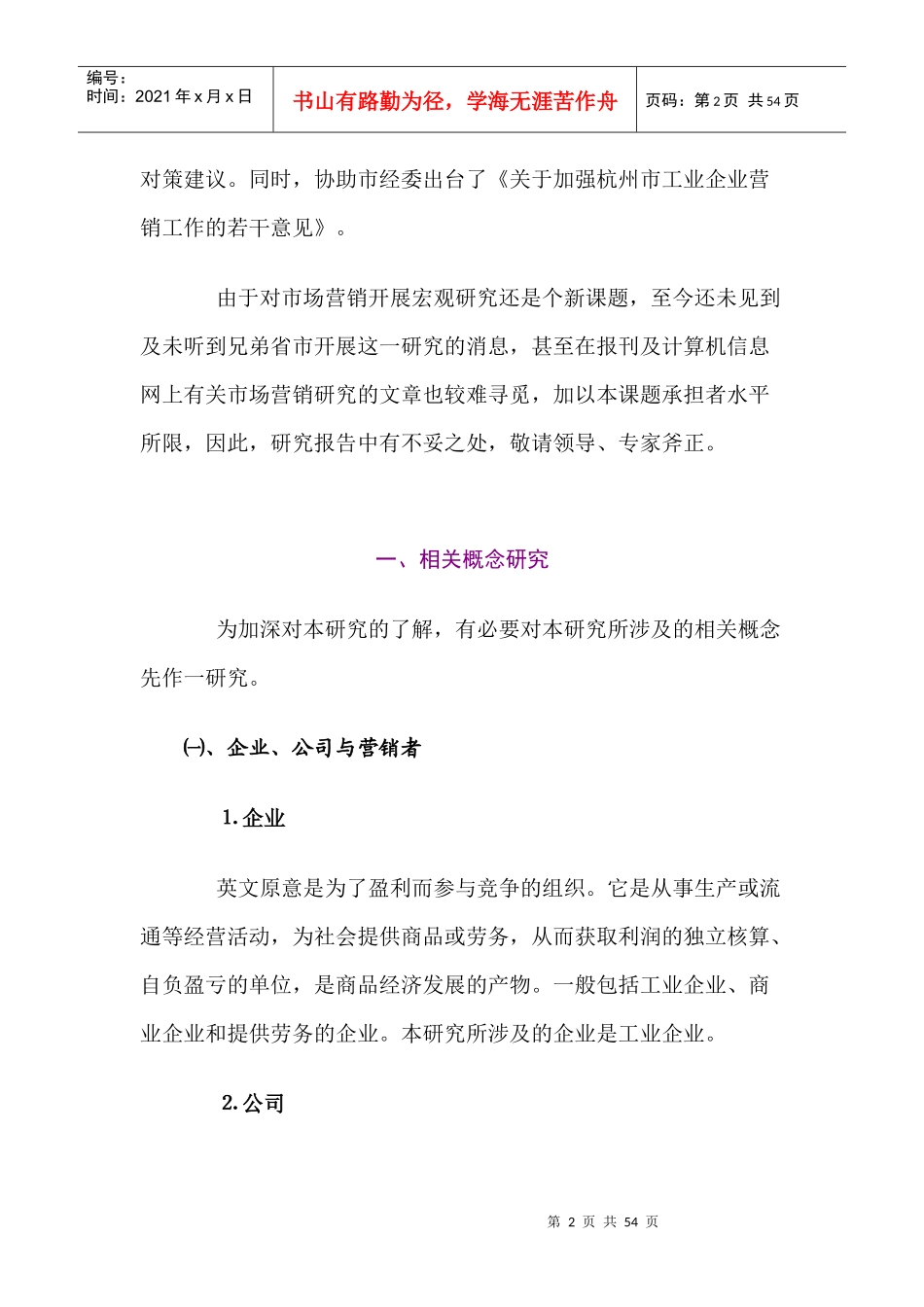 杭州市市场营销状况及发展研究(1)_第2页