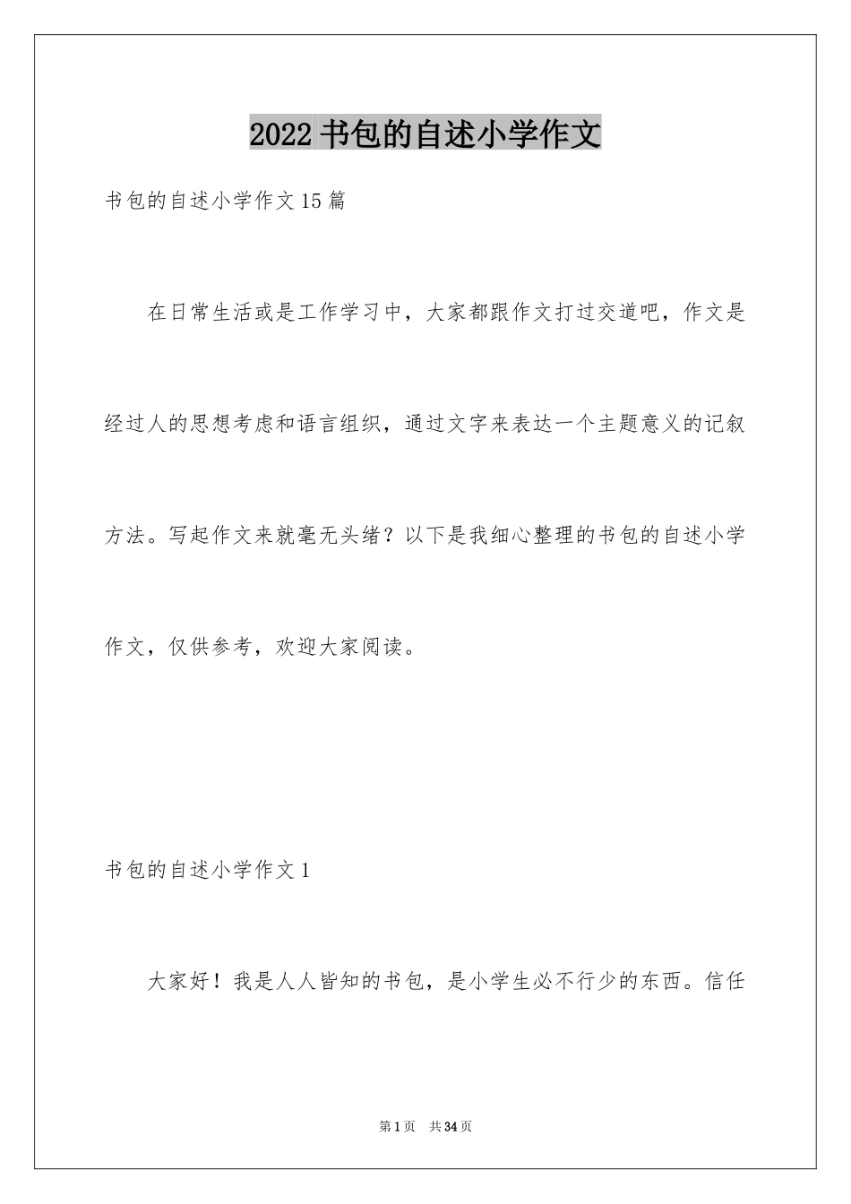 2024书包的自述小学作文_3_第1页