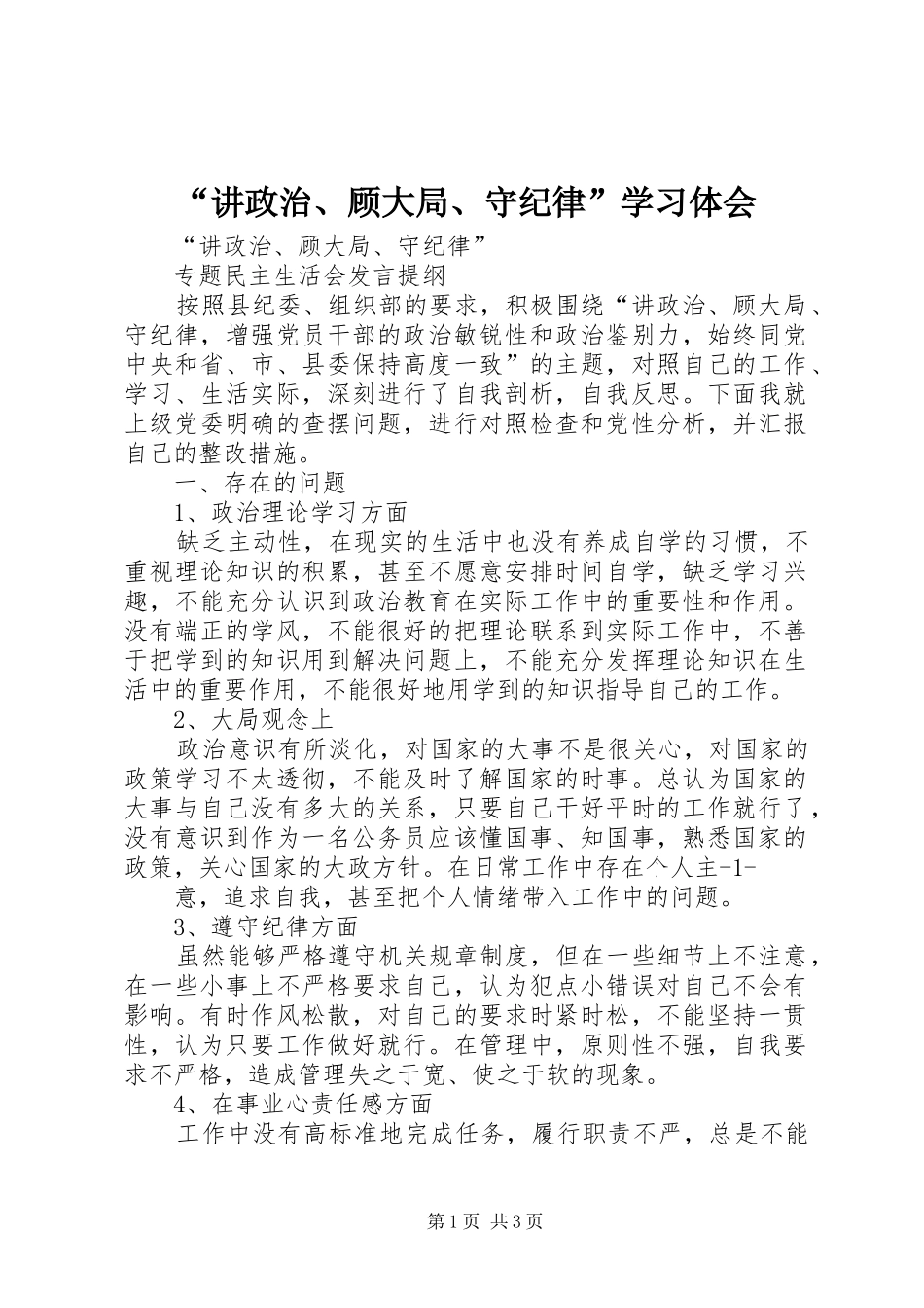 “讲政治、顾大局、守纪律”学习体会_第1页