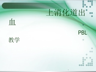 上消化道出血PBL教学