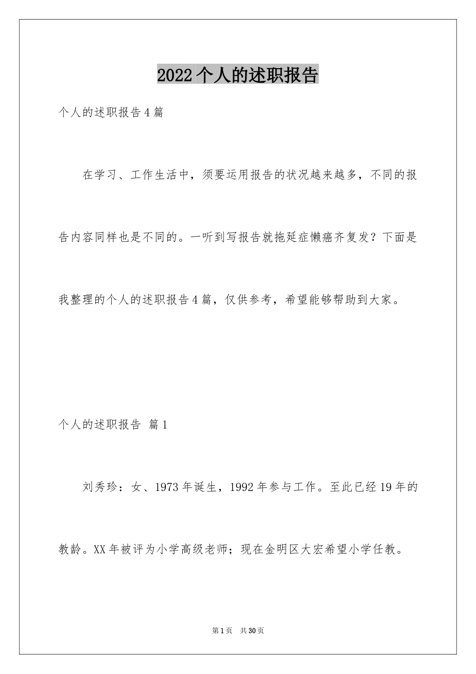 2024个人的述职报告_22_第1页