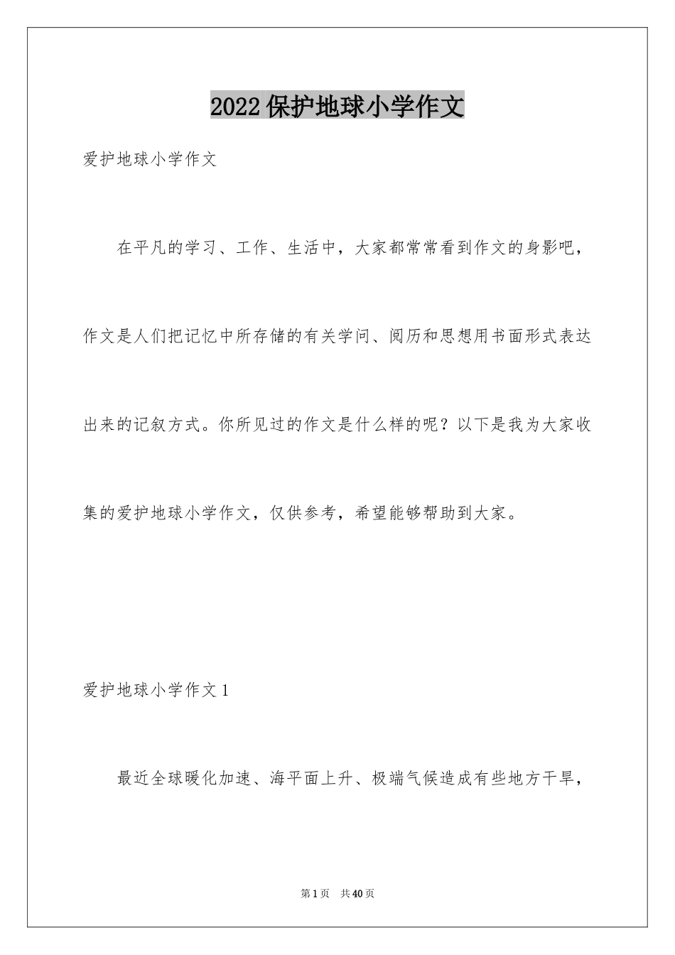 2024保护地球小学作文_1_第1页