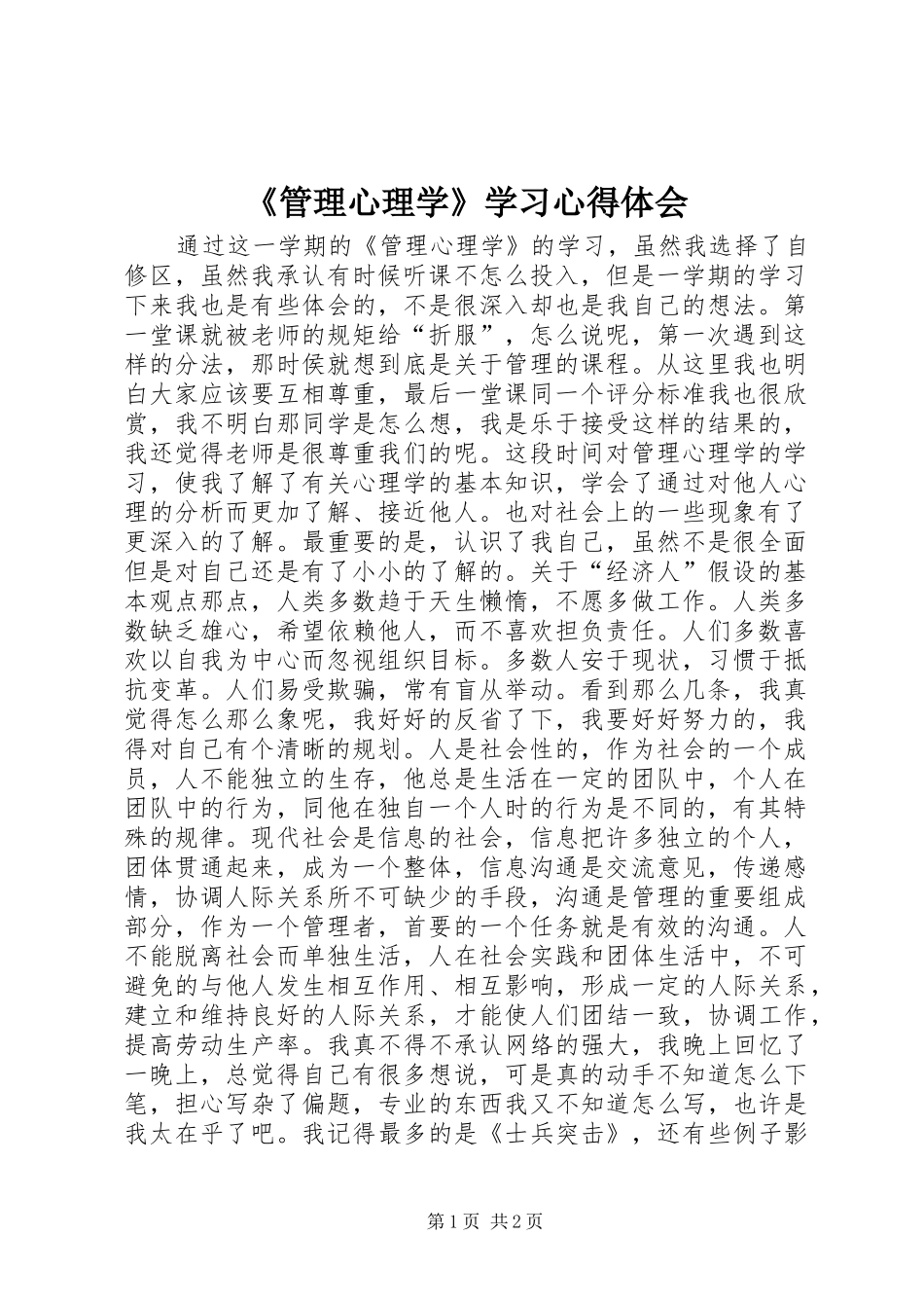 《管理心理学》学习心得体会_第1页