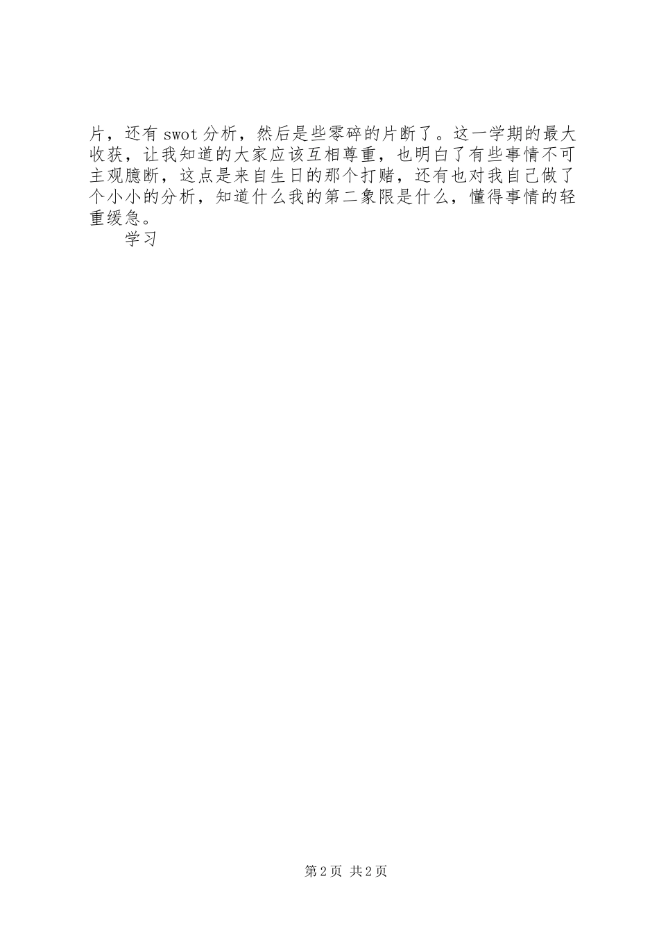 《管理心理学》学习心得体会_第2页