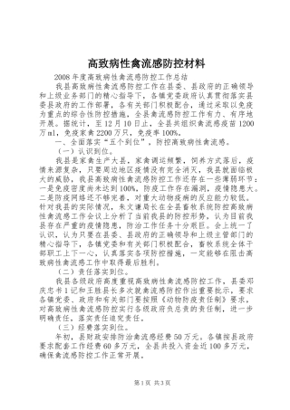 高致病性禽流感防控材料