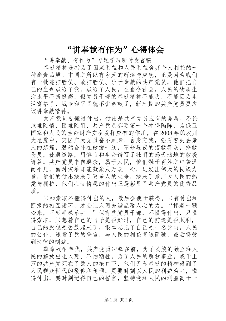 “讲奉献有作为”心得体会_第1页