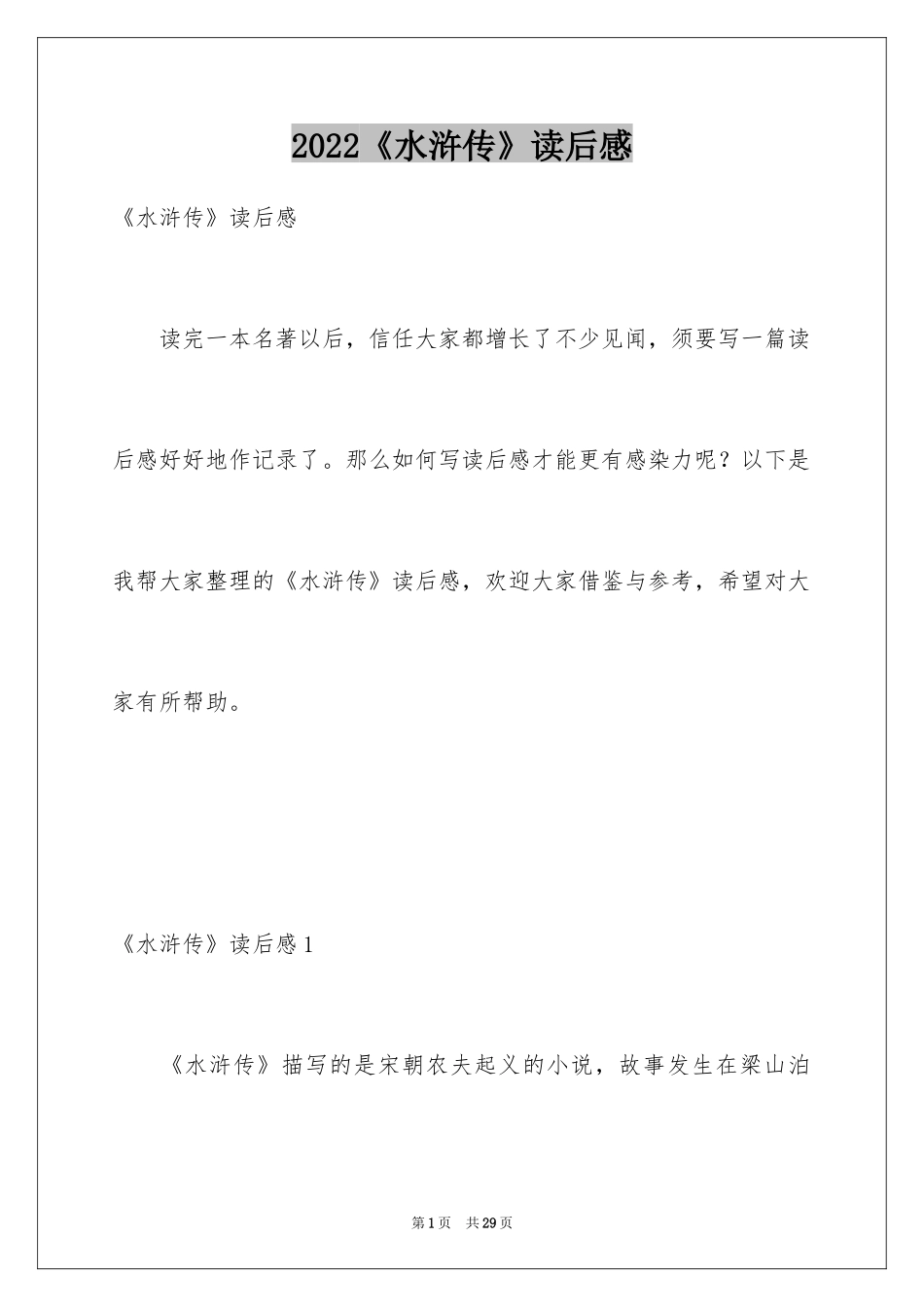 2024《水浒传》读后感_12_第1页