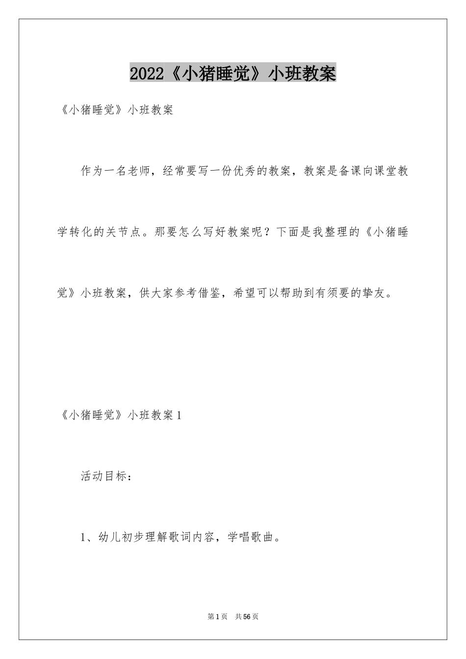 2024《小猪睡觉》小班教案_第1页