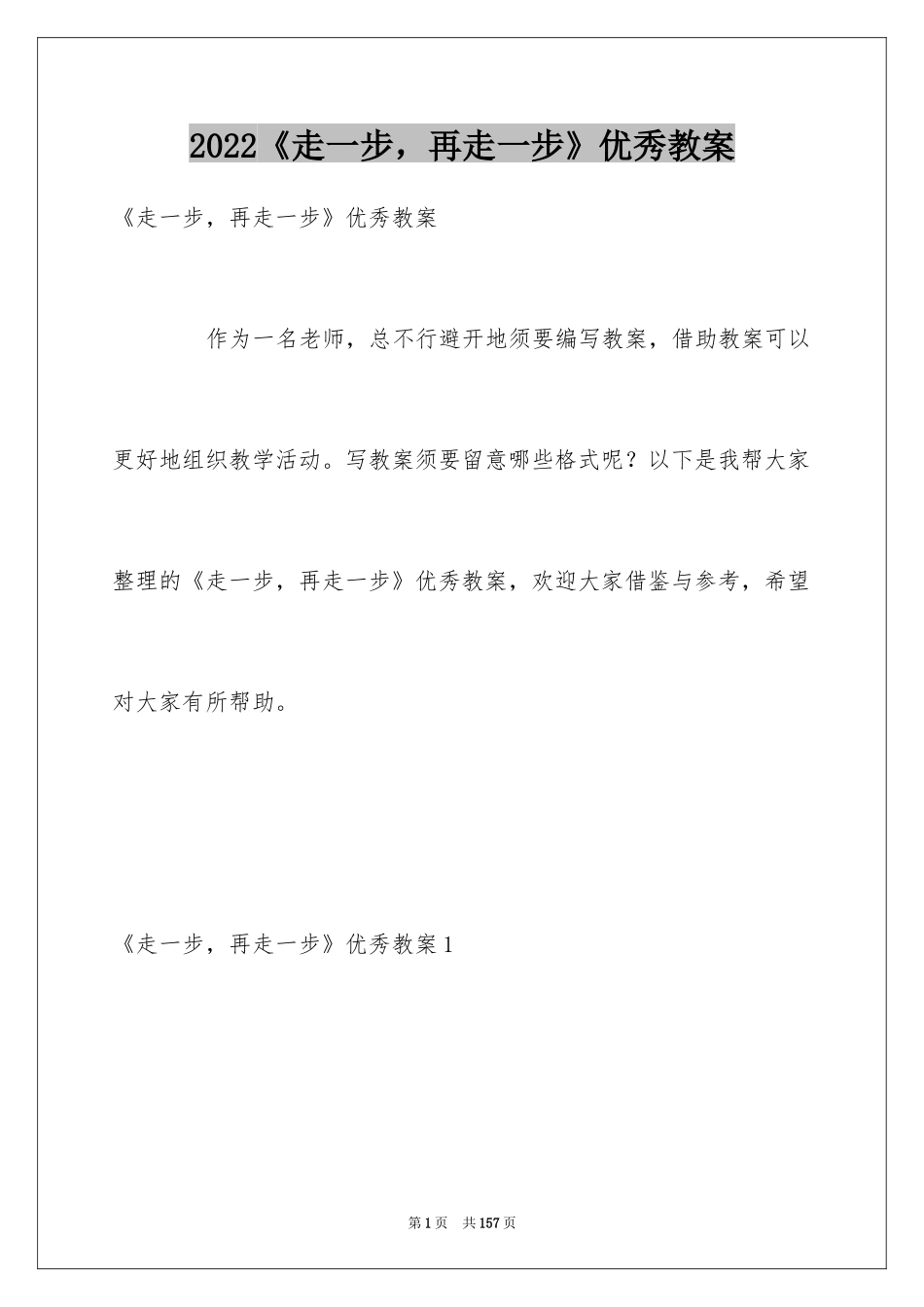 2024《走一步，再走一步》优秀教案_第1页