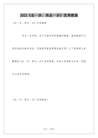 2024《走一步，再走一步》优秀教案