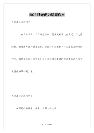 2024以老虎为话题作文