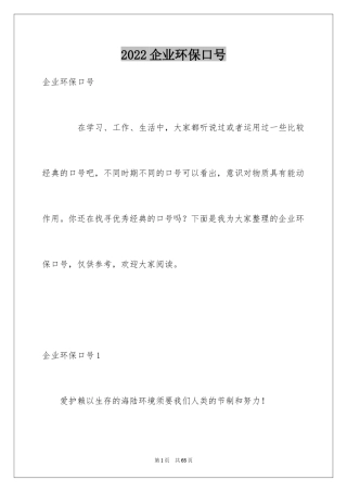 2024企业环保口号