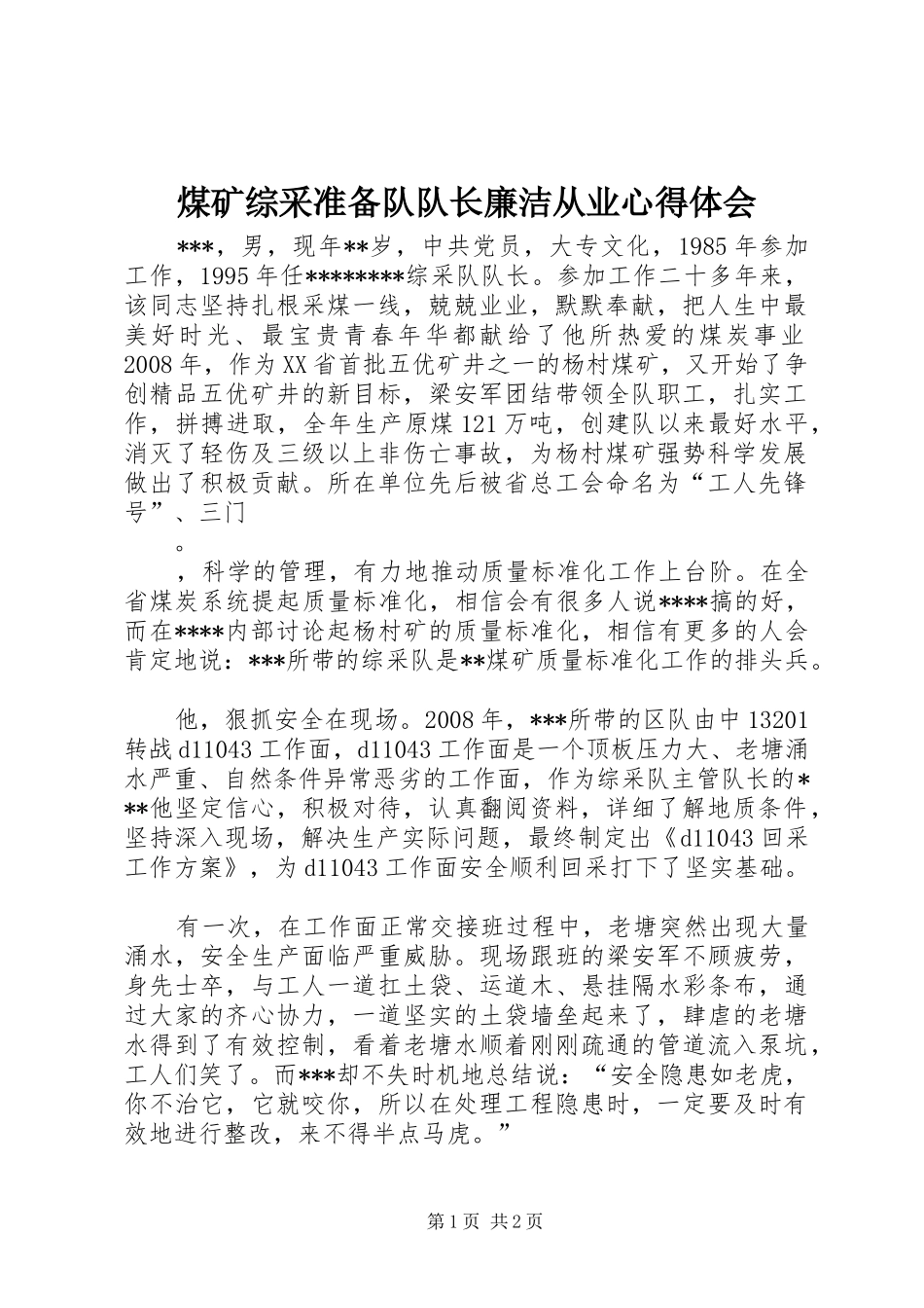煤矿综采准备队队长廉洁从业心得体会_第1页