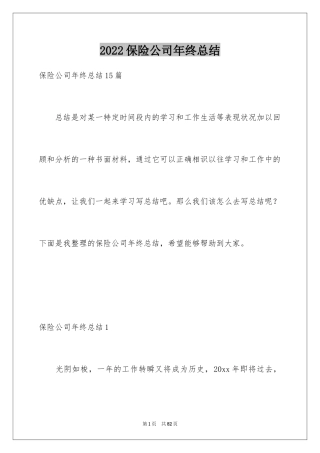 2024保险公司年终总结