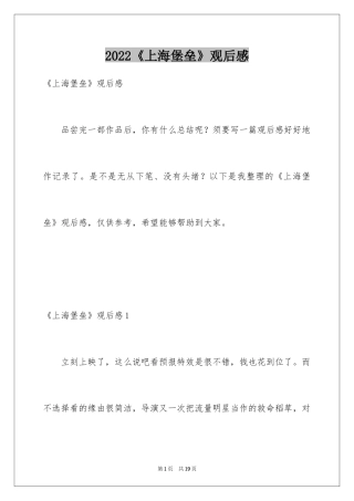 2024《上海堡垒》观后感