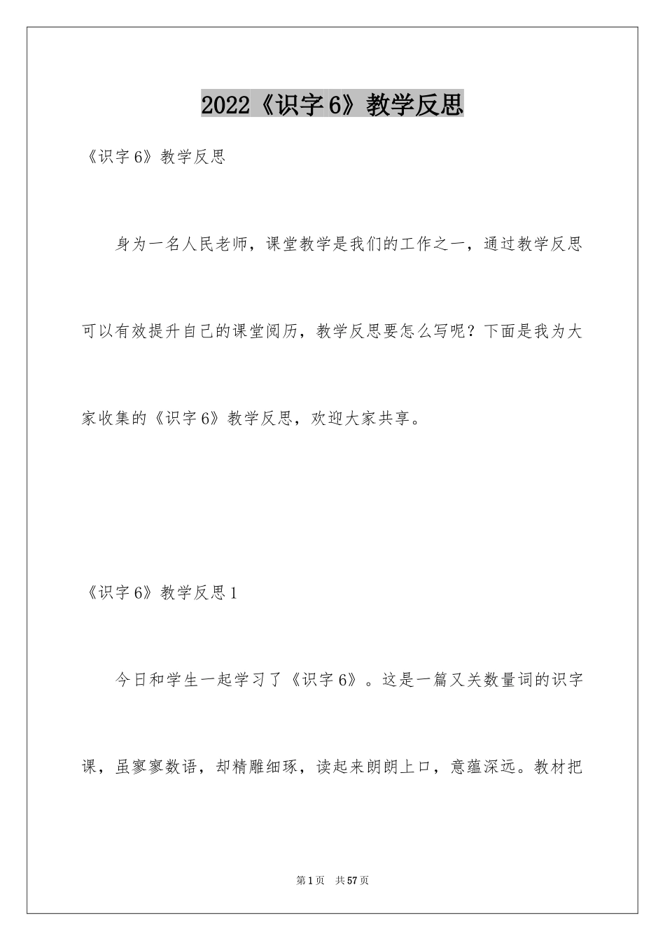 2024《识字6》教学反思_第1页