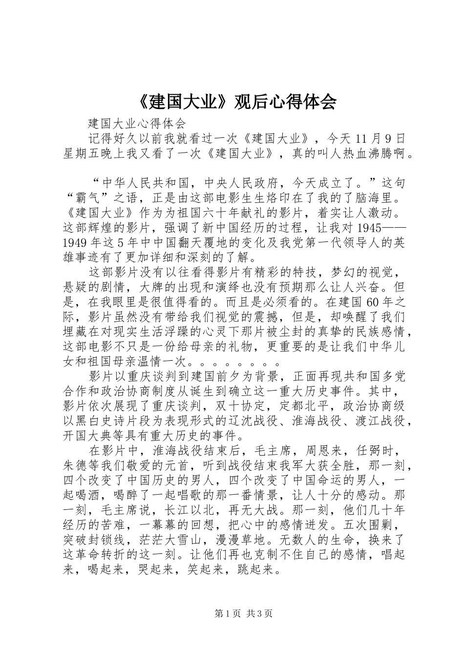 《建国大业》观后心得体会_第1页