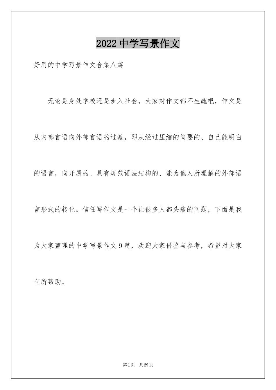 2024中学写景作文_56_第1页