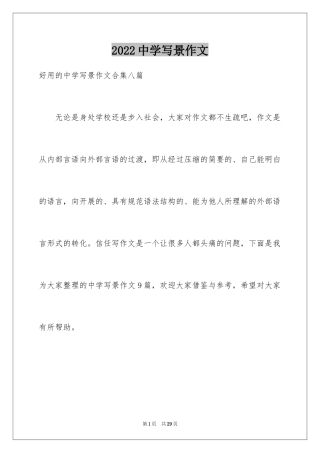 2024中学写景作文_56