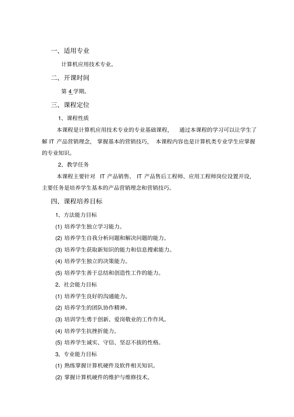 102005IT产品营销课程标准已审核_第2页