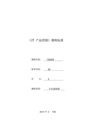 102005IT产品营销课程标准已审核