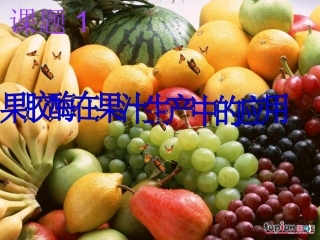 果胶酶 的作用