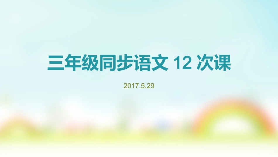 三年级修改病句_第1页