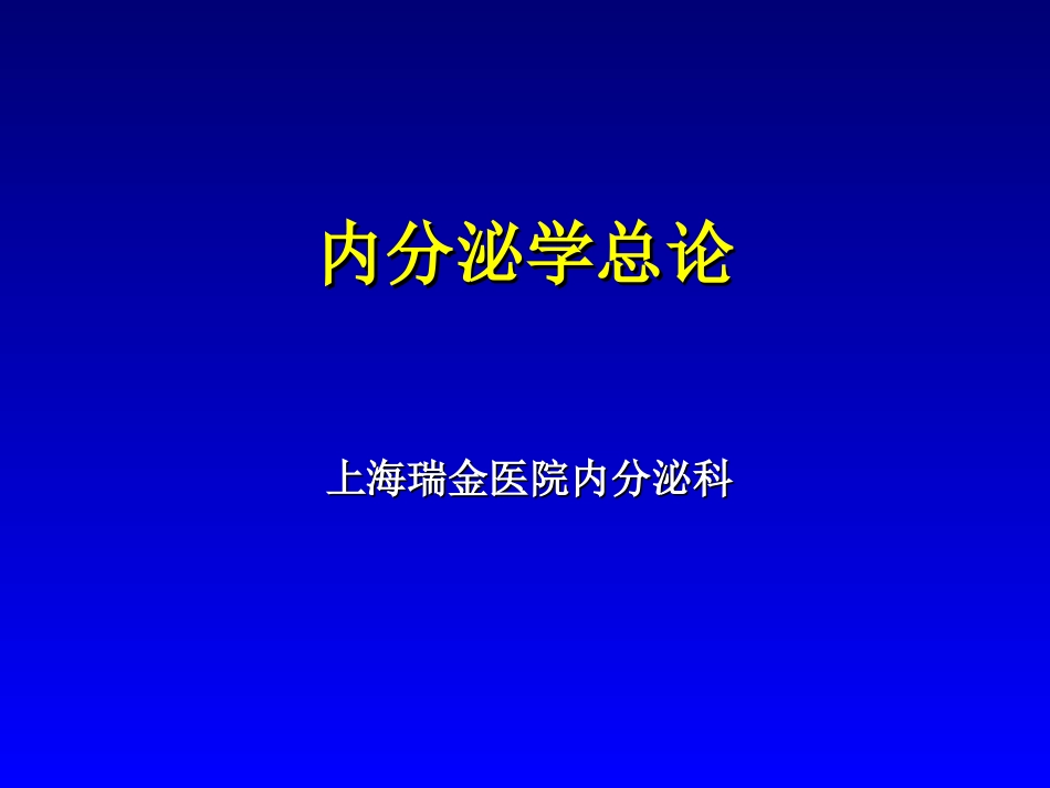 内分泌学总论_第1页
