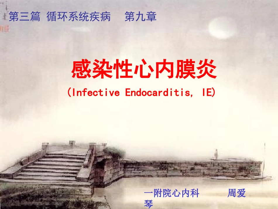 感染性心内膜炎(2学时)_第1页
