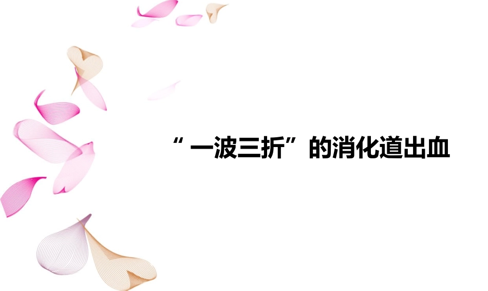 “一波三折”的消化道出血_第1页
