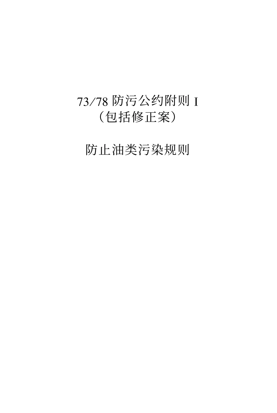 M1 防止油类污染规则_第1页