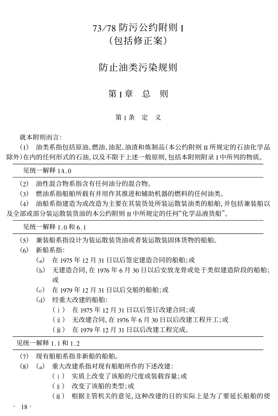 M1 防止油类污染规则_第2页
