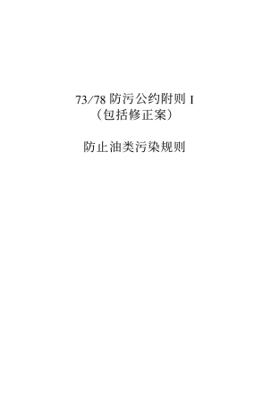 M1 防止油类污染规则