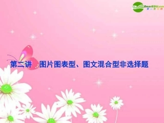 【优化方案】2011届高考历史二轮专题复习 专题17 第2讲 图片图表型、图文混合型非选择题课件 新人教版