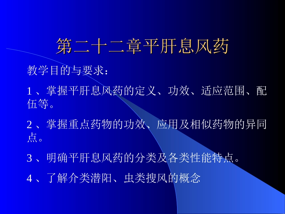 第二十二章平肝息风药_第1页