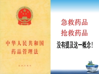 常用急救药品使用注意事项-PPT文档