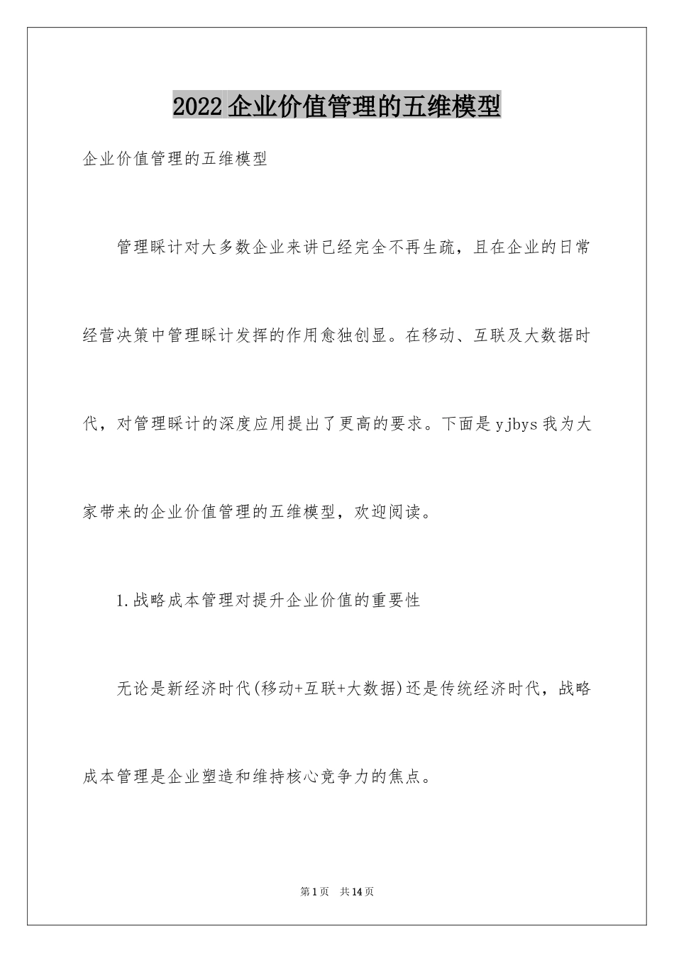 2024企业价值管理的五维模型_第1页