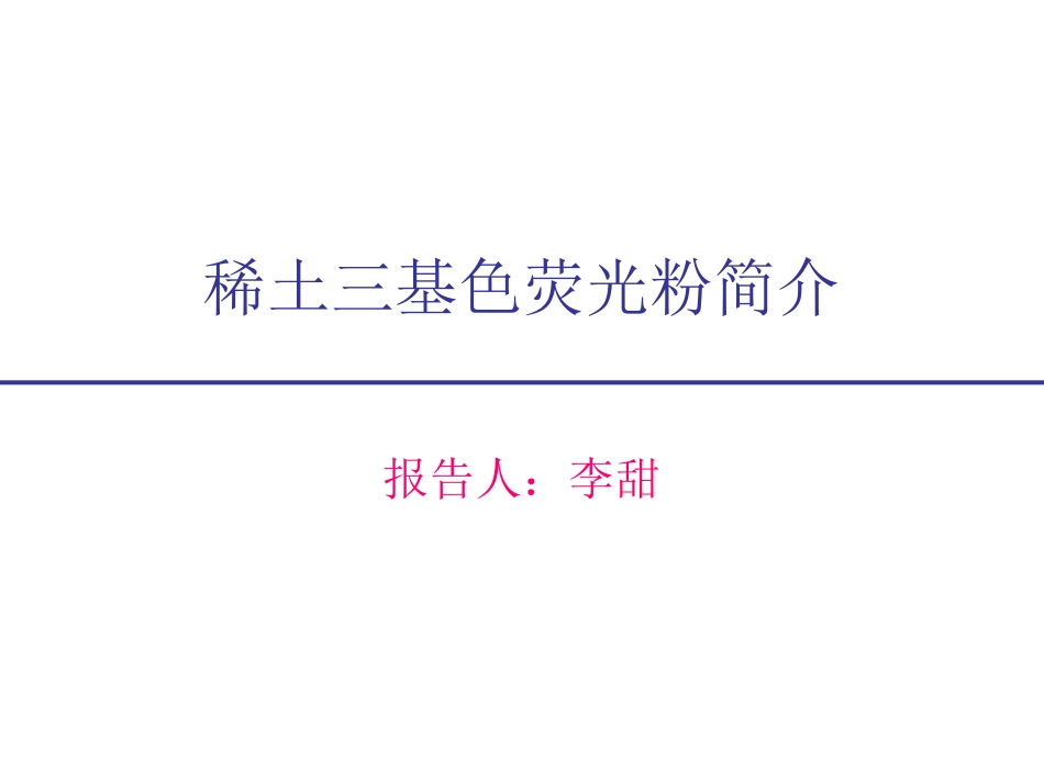 三基色荧光粉_第1页
