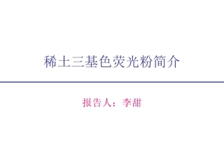 三基色荧光粉