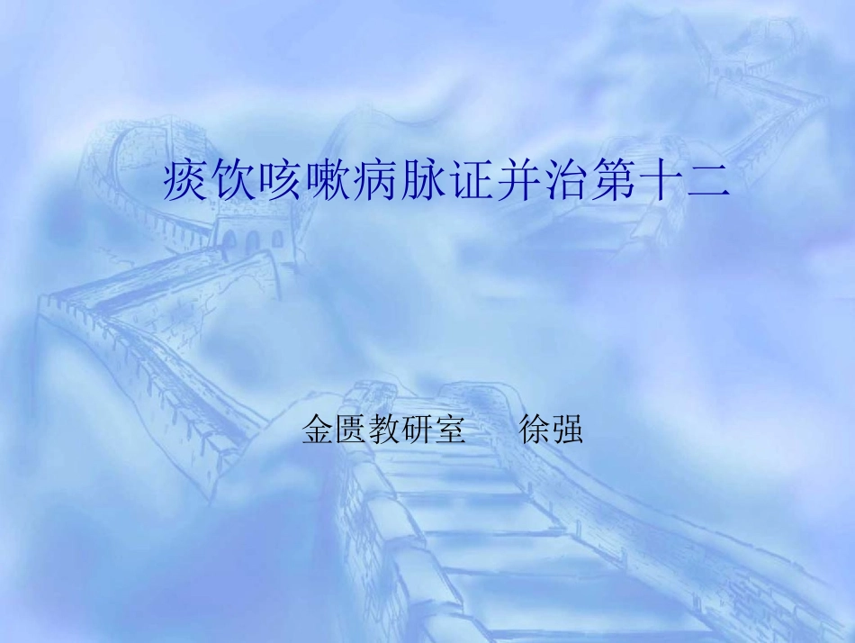 痰饮咳嗽病脉证并治第十二_第1页