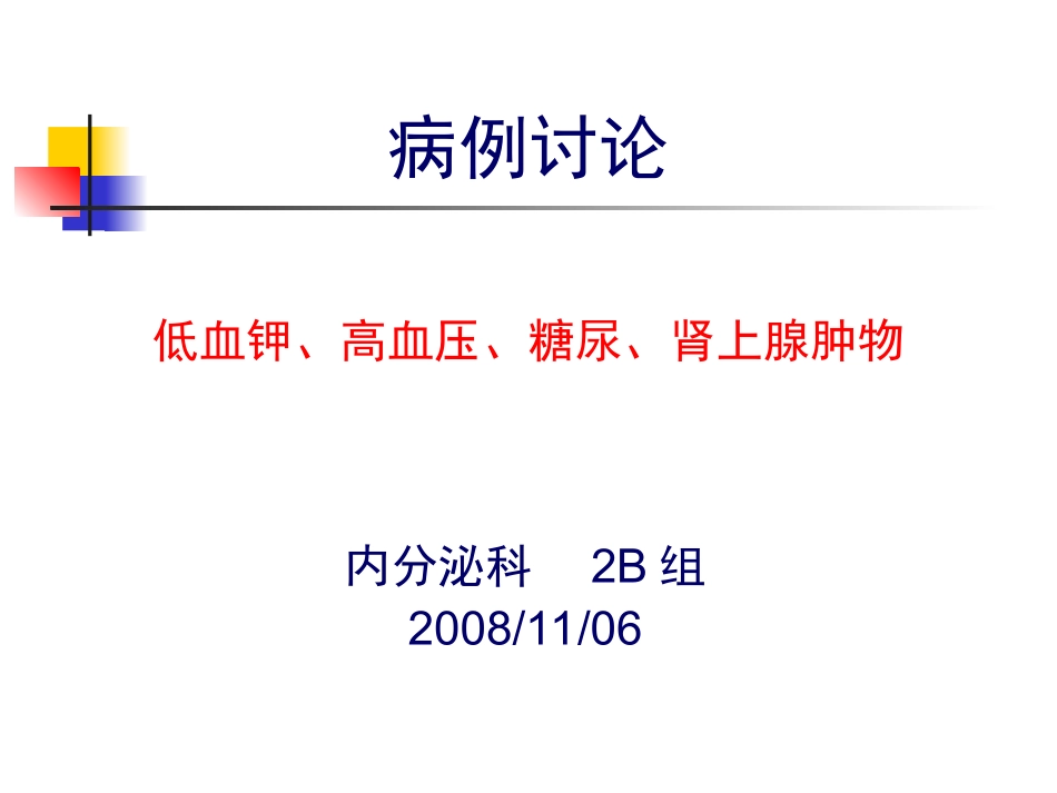 FANCONI？高血压-低血钾_第1页