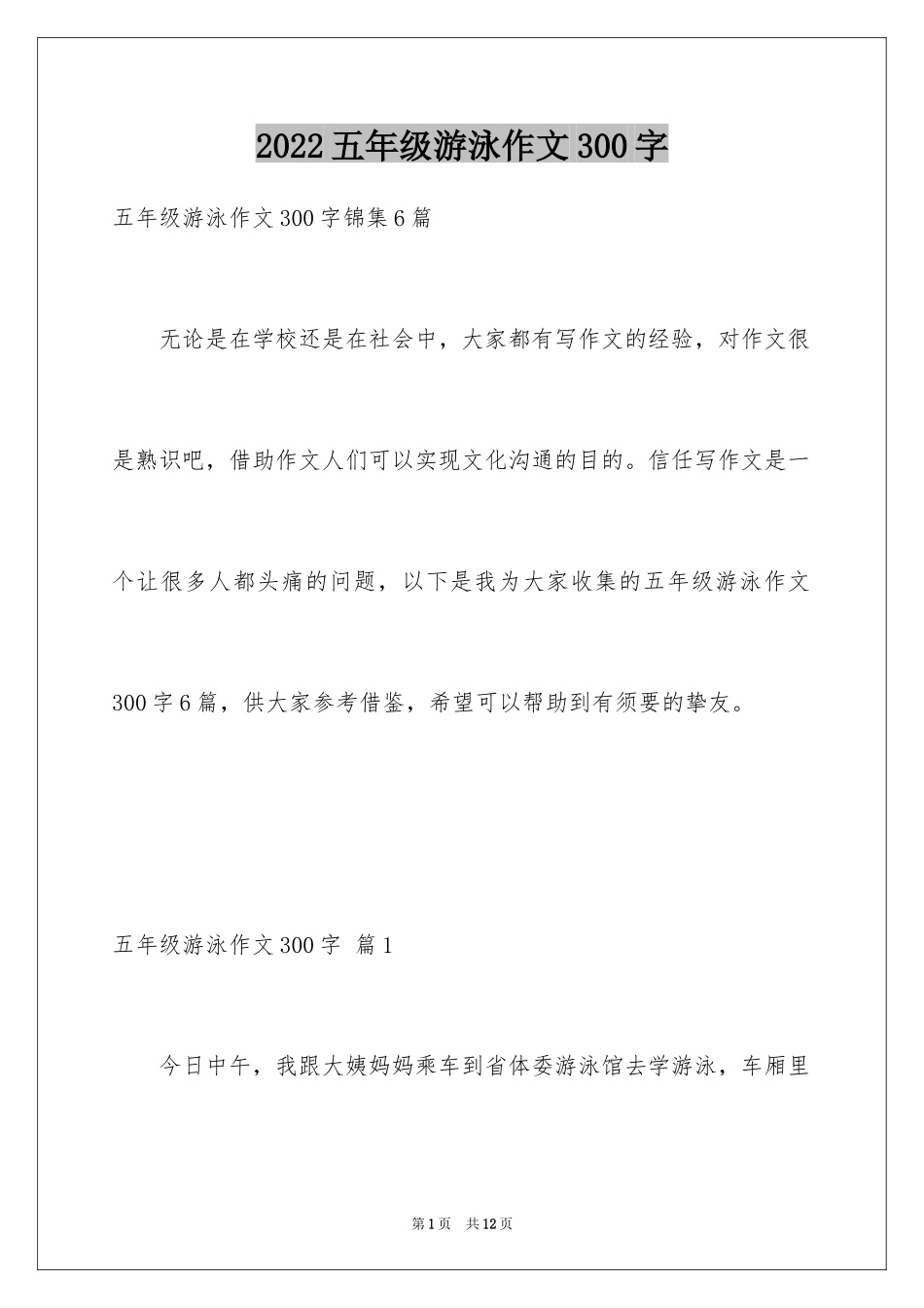 2024五年级游泳作文300字_1_第1页