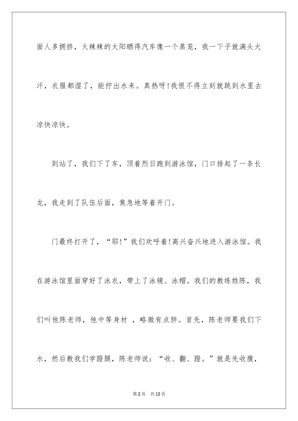 2024五年级游泳作文300字_1_第2页