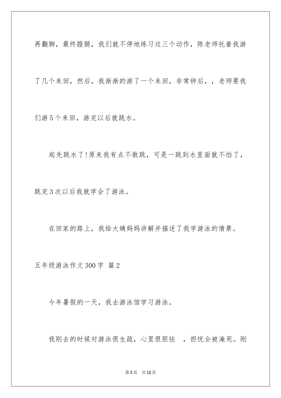 2024五年级游泳作文300字_1_第3页