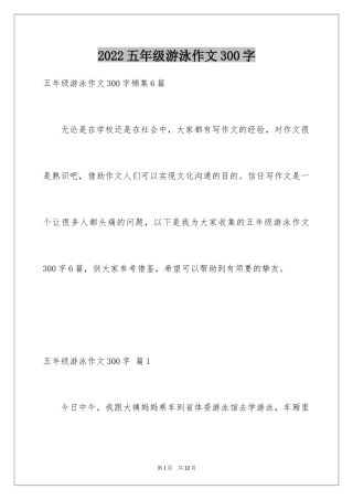 2024五年级游泳作文300字_1