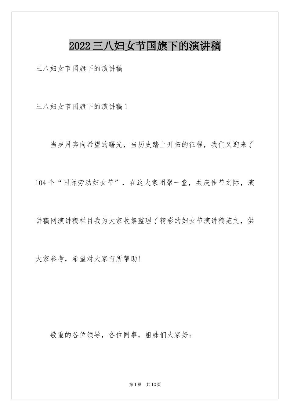 2024三八妇女节国旗下的演讲稿_第1页
