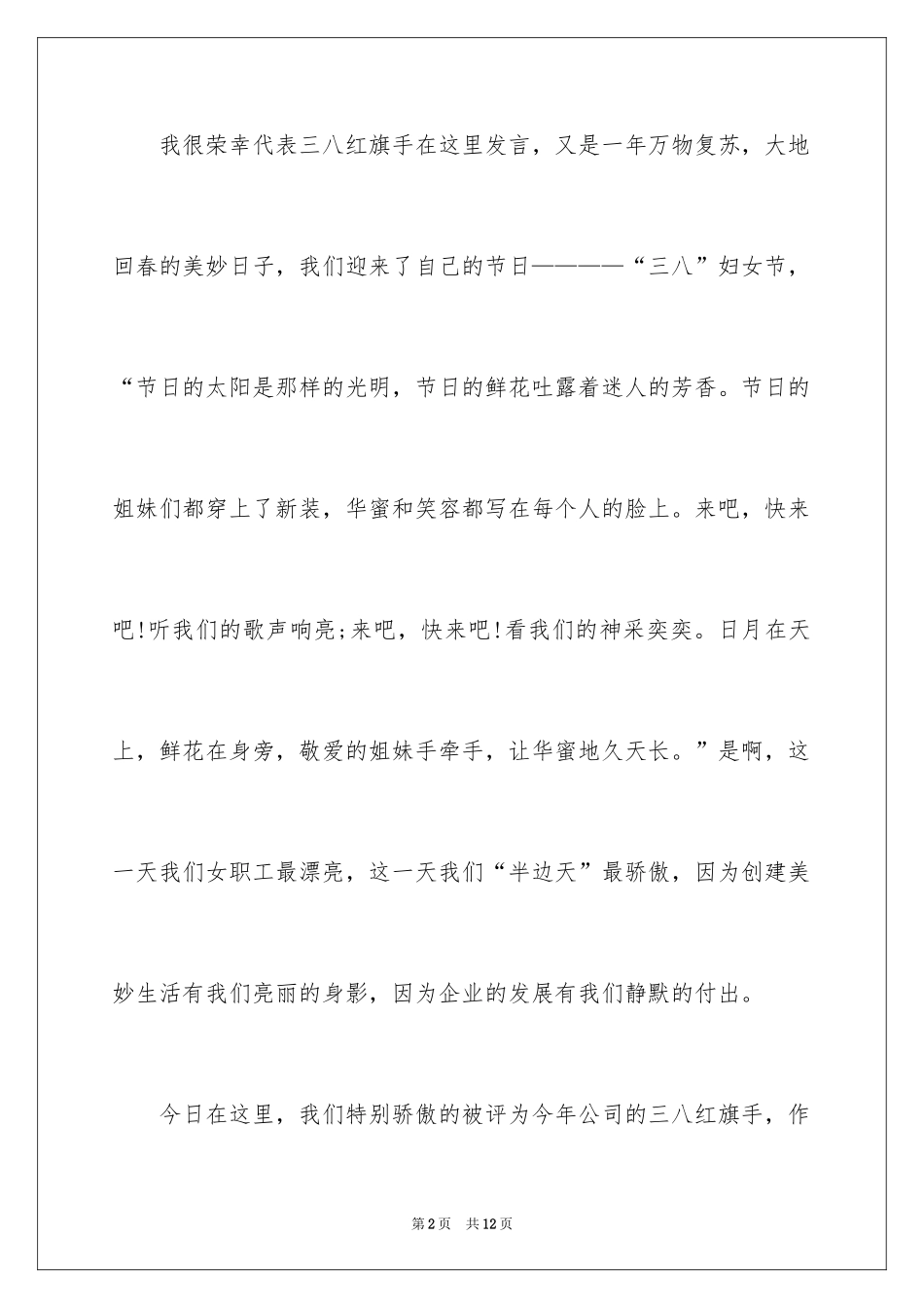 2024三八妇女节国旗下的演讲稿_第2页