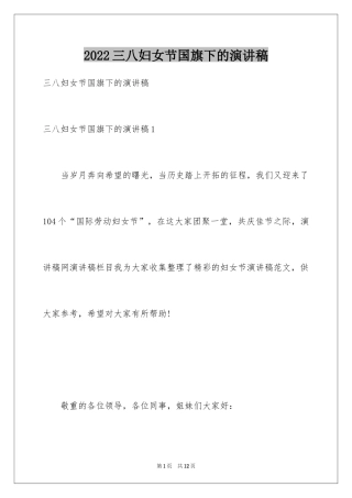 2024三八妇女节国旗下的演讲稿