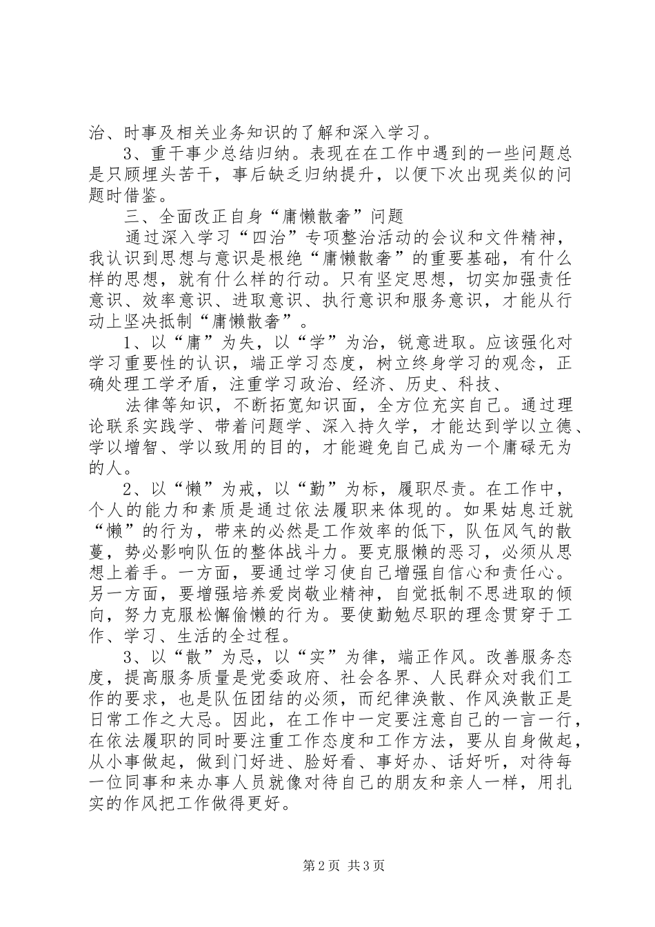 整治“庸懒散奢”心得体会1_第2页